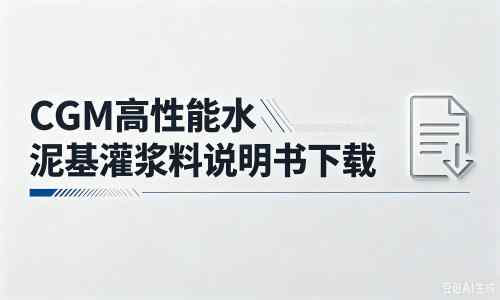 伽师厂家：CGM高性能水泥基灌浆料说明书PDF（纯白无LOGO）